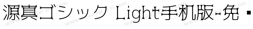 源真ゴシック Light手机版字体转换